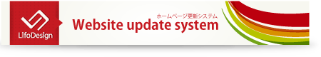 ホームページ更新システム